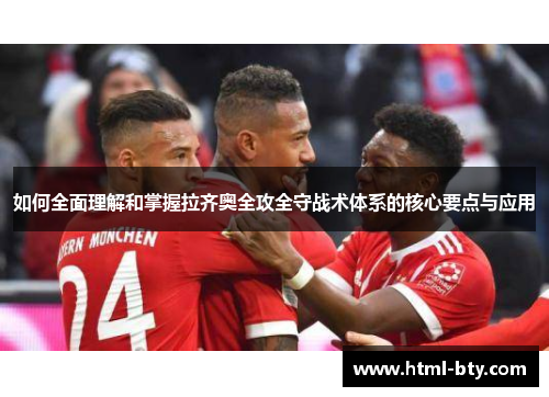 如何全面理解和掌握拉齐奥全攻全守战术体系的核心要点与应用