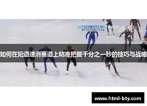 如何在短道速滑赛道上精准把握千分之一秒的技巧与战略