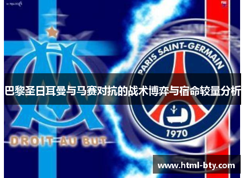 巴黎圣日耳曼与马赛对抗的战术博弈与宿命较量分析