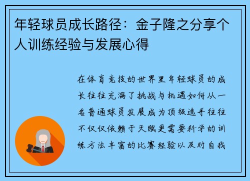 年轻球员成长路径：金子隆之分享个人训练经验与发展心得