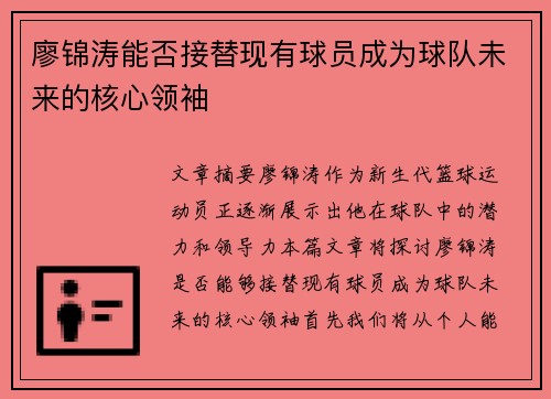 廖锦涛能否接替现有球员成为球队未来的核心领袖