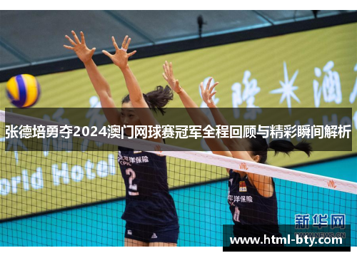 张德培勇夺2024澳门网球赛冠军全程回顾与精彩瞬间解析