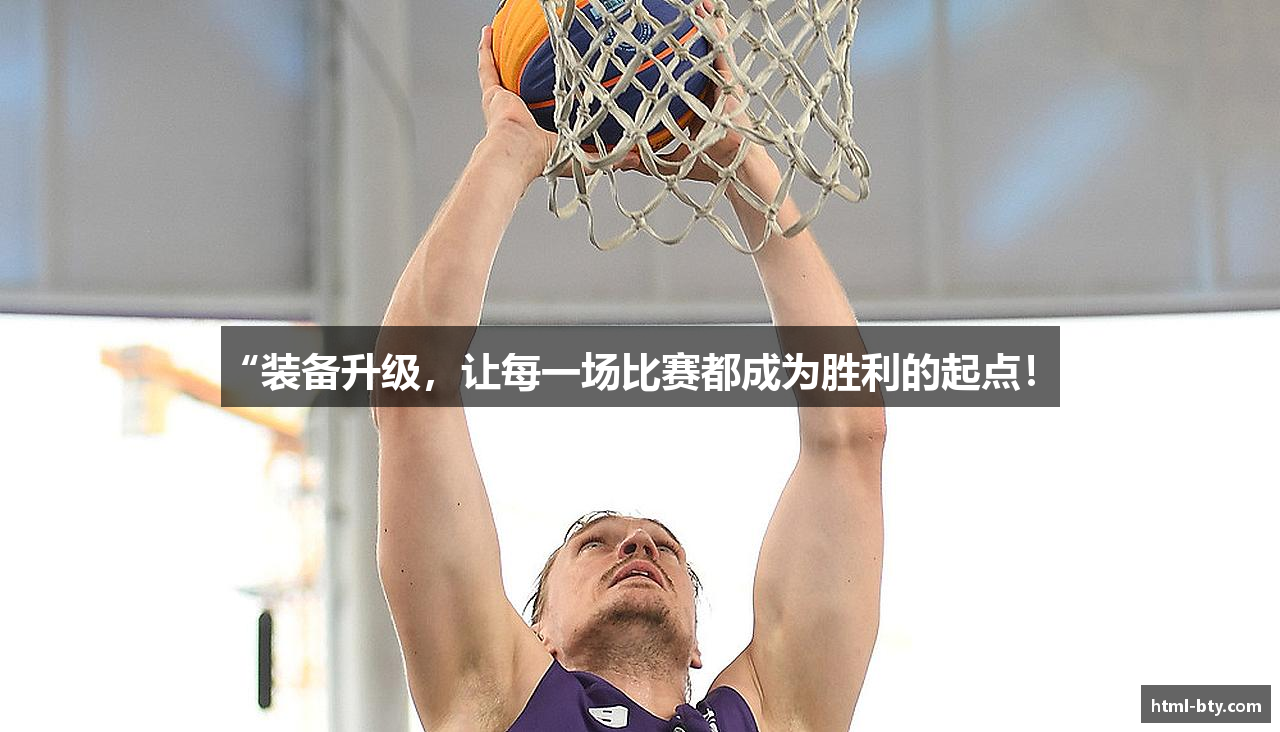 “装备升级，让每一场比赛都成为胜利的起点！”